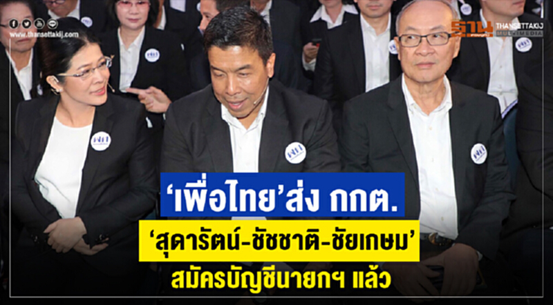 'เพื่อไทย' ส่ง กกต. "สุดารัตน์-ชัชชาติ-ชัยเกษม" อยู่บัญชีนายกฯ 'เพื่อไทย' ส่ง กกต. "สุดารัตน์-ชัชชาติ-ชัยเกษม" อยู่บัญชีนายกฯ