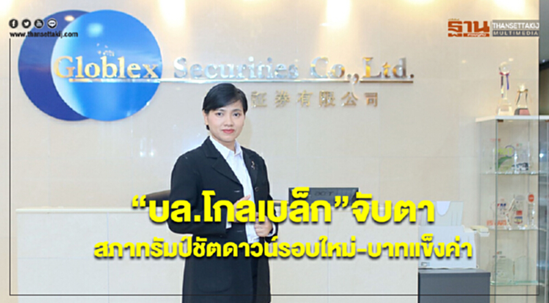 “บล.โกลเบล็ก”จับตาสภาทรัมป์ชัตดาวน์รอบใหม่-บาทแข็งค่า ให้กรอบดัชนี 1,630 – 1,690 จุด “บล.โกลเบล็ก”จับตาสภาทรัมป์ชัตดาวน์รอบใหม่-บาทแข็งค่า ให้กรอบดัชนี 1,630 – 1,690 จุด