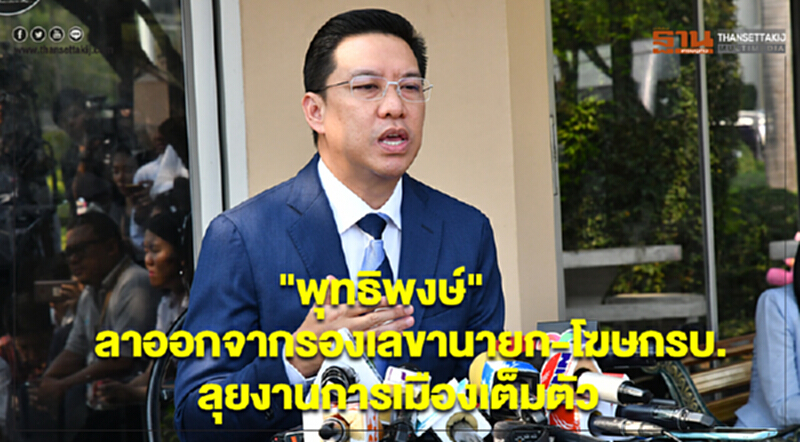 "พุทธิพงษ์"ลาออกจากรองเลขานายก-โฆษกรบ. ลุยงานการเมืองเต็มตัว "พุทธิพงษ์"ลาออกจากรองเลขานายก-โฆษกรบ. ลุยงานการเมืองเต็มตัว