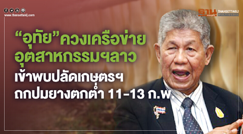 สยยท. เชิญนักธุรกิจลาวถกแก้ปัญหาราคายางตกต่ำ สยยท. เชิญนักธุรกิจลาวถกแก้ปัญหาราคายางตกต่ำ