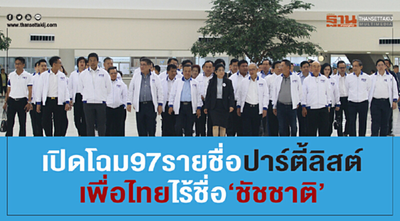 เปิดโฉม 97 รายชื่อ ปาร์ตี้ลิสต์ 'เพื่อไทย' ไร้ชื่อ "ชัชชาติ" เปิดโฉม 97 รายชื่อ ปาร์ตี้ลิสต์ 'เพื่อไทย' ไร้ชื่อ "ชัชชาติ"