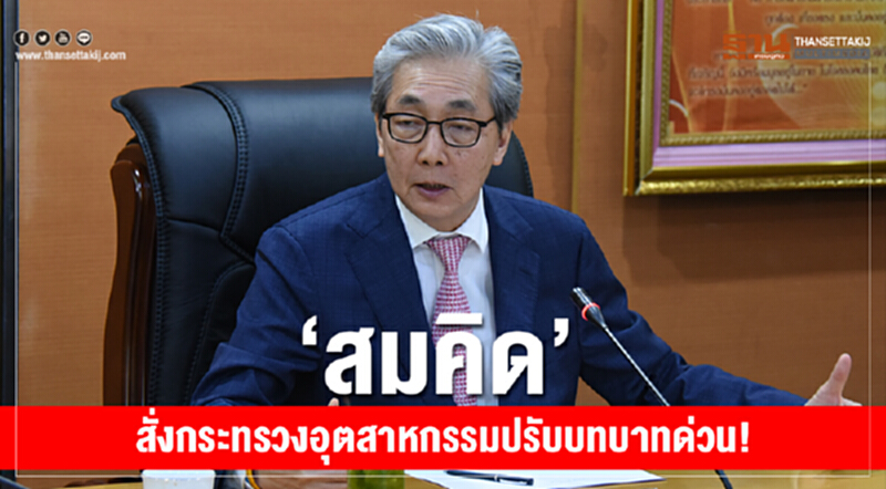 'สมคิด' สั่งกระทรวงอุตสาหกรรมปรับบทบาทด่วน! 'สมคิด' สั่งกระทรวงอุตสาหกรรมปรับบทบาทด่วน!