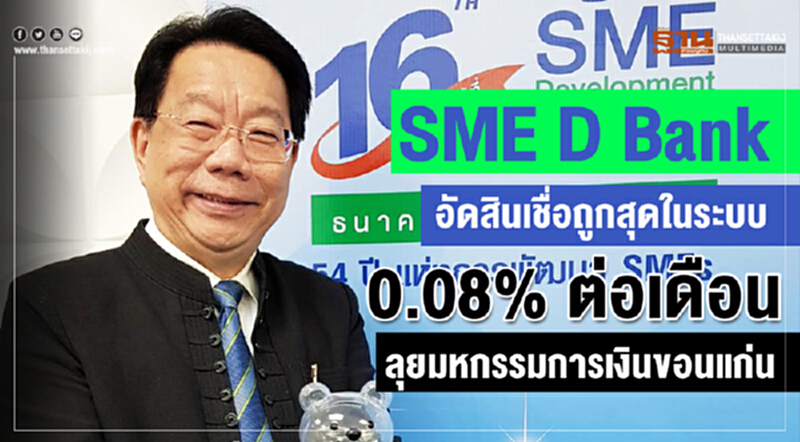 "SME D Bank" อัดสินเชื่อถูกสุดในระบบ 0.08% ต่อเดือน ลุยมหกรรมการเงินขอนแก่น "SME D Bank" อัดสินเชื่อถูกสุดในระบบ 0.08% ต่อเดือน ลุยมหกรรมการเงินขอนแก่น