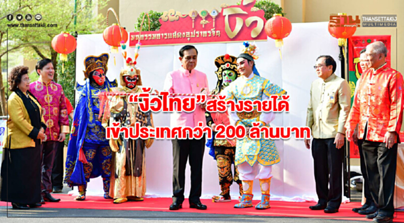 "งิ้วไทย" สร้างรายได้เข้าประเทศกว่า 200 ล้านบาท "งิ้วไทย" สร้างรายได้เข้าประเทศกว่า 200 ล้านบาท