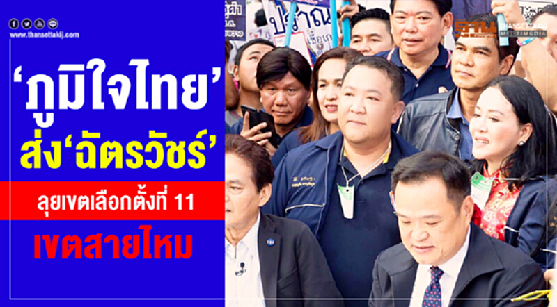'ภูมิใจไทย' ส่ง 'ฉัตรวัชร์' ลุยเขตเลือกตั้งที่ 11 เขตสายไหม 'ภูมิใจไทย' ส่ง 'ฉัตรวัชร์' ลุยเขตเลือกตั้งที่ 11 เขตสายไหม