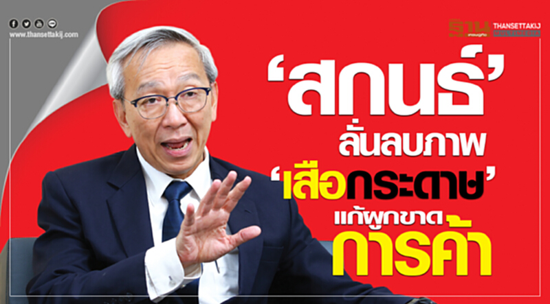 'สกนธ์' ลั่นลบภาพ "เสือกระดาษ" แก้ผูกขาดการค้า 'สกนธ์' ลั่นลบภาพ "เสือกระดาษ" แก้ผูกขาดการค้า