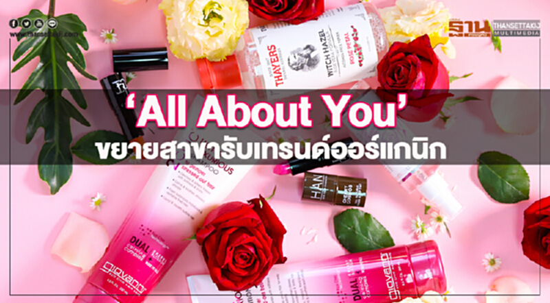 "All About You" ขยายสาขารับเทรนด์ออร์แกนิก "All About You" ขยายสาขารับเทรนด์ออร์แกนิก