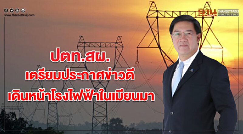 "ปตท.สผ." เตรียมประกาศข่าวดีเดินหน้าโรงไฟฟ้าในเมียนมา "ปตท.สผ." เตรียมประกาศข่าวดีเดินหน้าโรงไฟฟ้าในเมียนมา