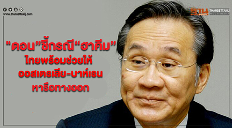 'ดอน' ชี้กรณี 'ฮาคีม' ไทยพร้อมช่วยให้ "ออสเตรเลีย-บาห์เรน" หารือทางออก 'ดอน' ชี้กรณี 'ฮาคีม' ไทยพร้อมช่วยให้ "ออสเตรเลีย-บาห์เรน" หารือทางออก