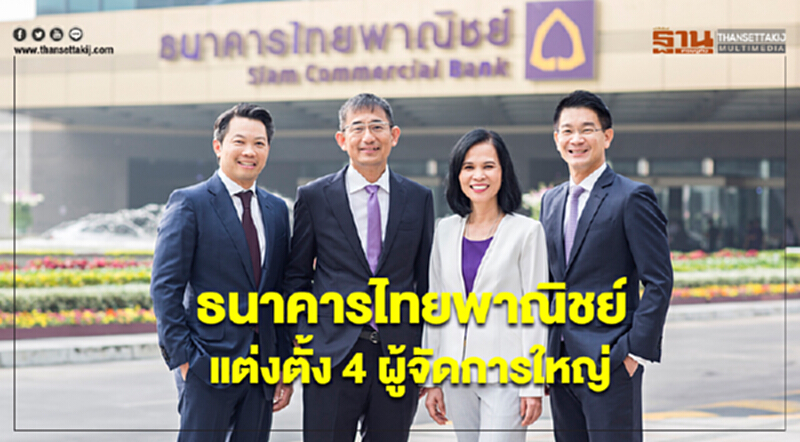 ไทยพาณิชย์แต่งตั้ง 4 ผู้จัดการใหญ่ เร่งภารกิจ SCB Transformation ไทยพาณิชย์แต่งตั้ง 4 ผู้จัดการใหญ่ เร่งภารกิจ SCB Transformation