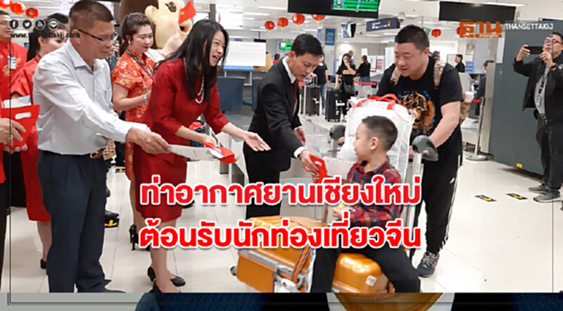 "ท่าอากาศยานเชียงใหม่" จัดกิจกรรมต้อนรับนักท่องเที่ยวจีน "ท่าอากาศยานเชียงใหม่" จัดกิจกรรมต้อนรับนักท่องเที่ยวจีน