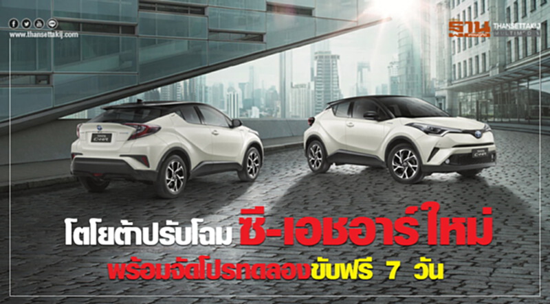 'โตโยต้า' ปรับโฉม "ซี-เอชอาร์" ใหม่ พร้อมจัดโปรทดลองขับฟรี 7 วัน 'โตโยต้า' ปรับโฉม "ซี-เอชอาร์" ใหม่ พร้อมจัดโปรทดลองขับฟรี 7 วัน