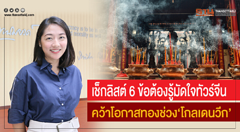 เช็กลิสต์ "6 ข้อต้องรู้มัดใจทัวร์จีน" คว้าโอกาสทองช่วง "โกลเดนวีก" เช็กลิสต์ "6 ข้อต้องรู้มัดใจทัวร์จีน" คว้าโอกาสทองช่วง "โกลเดนวีก"