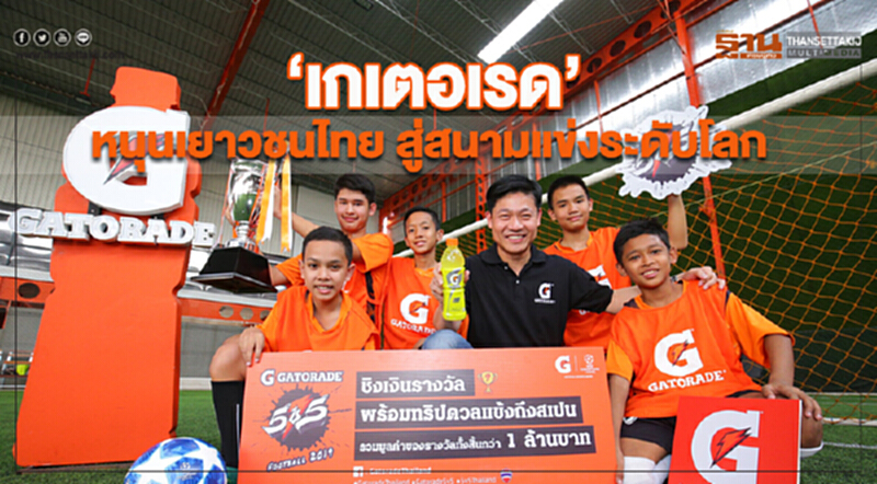 'เกเตอเรด' หนุนเยาวชนไทย สู่สนามแข่งระดับโลก 'เกเตอเรด' หนุนเยาวชนไทย สู่สนามแข่งระดับโลก