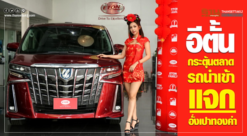 'อีตั้น' กระตุ้นตลาดรถนำเข้า แจกอั่งเปาทองคำ 'อีตั้น' กระตุ้นตลาดรถนำเข้า แจกอั่งเปาทองคำ