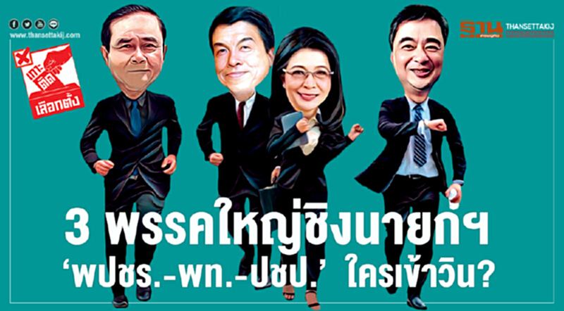 3 พรรคใหญ่ชิงนายกฯ ‘พปชร.-พท.-ปชป.’ ใครเข้าวิน? 3 พรรคใหญ่ชิงนายกฯ ‘พปชร.-พท.-ปชป.’ ใครเข้าวิน?