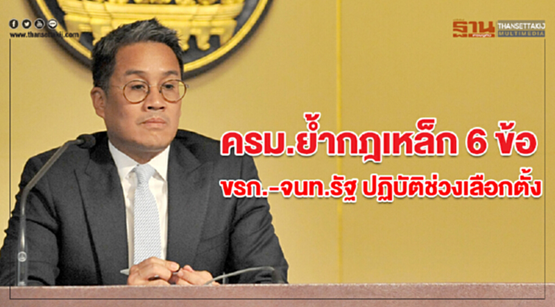 ครม.ย้ำกฎเหล็ก 6 ข้อ ขรก.-จนท.รัฐ ปฏิบัติช่วงเลือกตั้ง ครม.ย้ำกฎเหล็ก 6 ข้อ ขรก.-จนท.รัฐ ปฏิบัติช่วงเลือกตั้ง