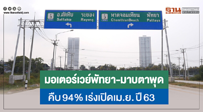 มอเตอร์เวย์ "พัทยา-มาบตาพุด" คืบ 94% เร่งบริการ เม.ย. 63 มอเตอร์เวย์ "พัทยา-มาบตาพุด" คืบ 94% เร่งบริการ เม.ย. 63
