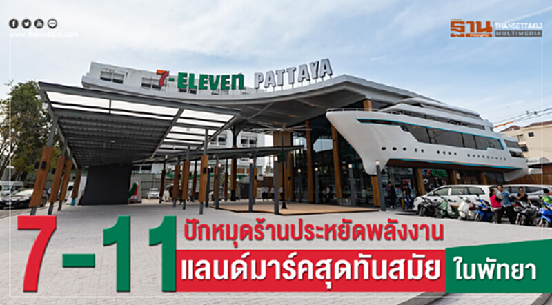 "7-11" ปักหมุด "ร้านประหยัดพลังงาน" แลนด์มาร์กสุดทันสมัยในพัทยา "7-11" ปักหมุด "ร้านประหยัดพลังงาน" แลนด์มาร์กสุดทันสมัยในพัทยา