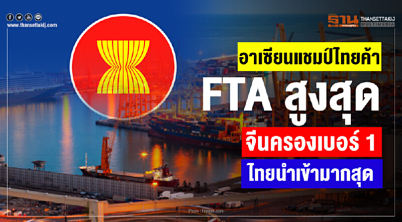 'อาเซียน' แชมป์ไทยค้า FTA สูงสุด 'จีน' ครองเบอร์ 1 ไทยนำเข้ามากสุด 'อาเซียน' แชมป์ไทยค้า FTA สูงสุด 'จีน' ครองเบอร์ 1 ไทยนำเข้ามากสุด