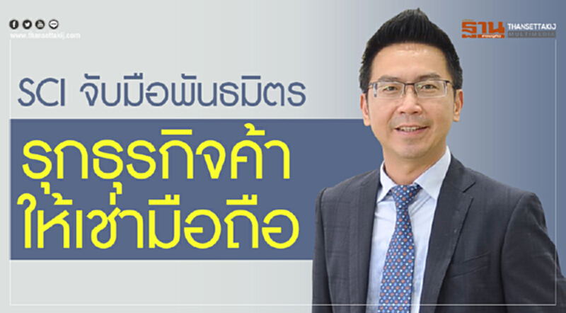 SCI จับมือพันธมิตรรุกธุรกิจค้า-ให้เช่ามือถือ SCI จับมือพันธมิตรรุกธุรกิจค้า-ให้เช่ามือถือ