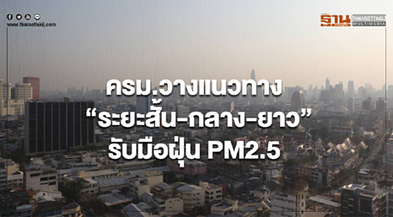ครม.วางแนวทาง“ระยะสั้น-กลาง-ยาว”รับมือฝุ่น PM2.5 ครม.วางแนวทาง“ระยะสั้น-กลาง-ยาว”รับมือฝุ่น PM2.5