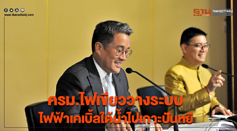 ครม.ไฟเขียววางระบบไฟฟ้าเคเบิ้ลใต้น้ำไปเกาะปันหยี ครม.ไฟเขียววางระบบไฟฟ้าเคเบิ้ลใต้น้ำไปเกาะปันหยี