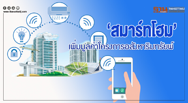 'สมาร์ทโฮม' เพิ่มมูลค่าโครงการอสังหาริมทรัพย์