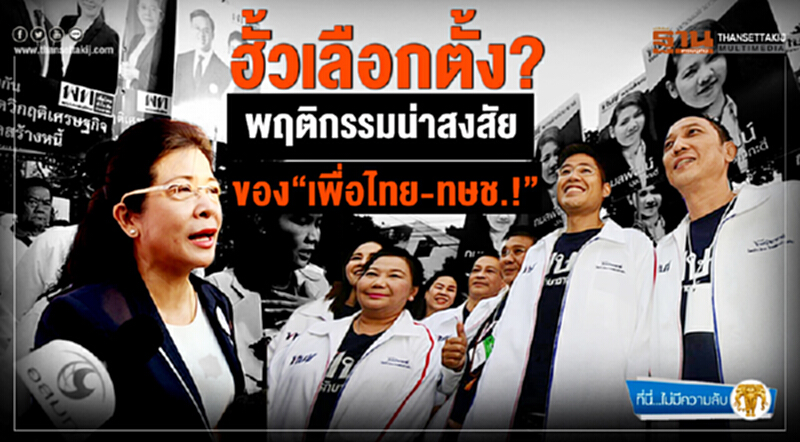 ที่นี่ไม่มีความลับ : ฮั้วเลือกตั้ง? พฤติกรรมน่าสงสัย ของ“เพื่อไทย-ทษช.!” ที่นี่ไม่มีความลับ : ฮั้วเลือกตั้ง? พฤติกรรมน่าสงสัย ของ“เพื่อไทย-ทษช.!”
