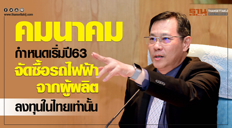 คมนาคมชง ครม. เริ่มปี 63 จัดซื้อรถไฟฟ้าจากผู้ผลิต/ลงทุนในไทยเท่านั้น คมนาคมชง ครม. เริ่มปี 63 จัดซื้อรถไฟฟ้าจากผู้ผลิต/ลงทุนในไทยเท่านั้น