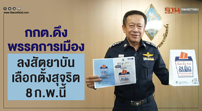 กกต. ดึงพรรคการเมืองลงสัตยาบันเลือกตั้งสุจริต 8 ก.พ. นี้ กกต. ดึงพรรคการเมืองลงสัตยาบันเลือกตั้งสุจริต 8 ก.พ. นี้