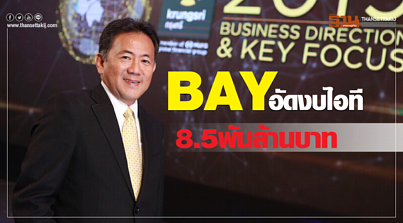 BAY อัดงบไอที 8.5 พันล้านบาท ตั้งเป้าเพิ่มลูกค้า KMA สิ้นปี 5 ล้านราย BAY อัดงบไอที 8.5 พันล้านบาท ตั้งเป้าเพิ่มลูกค้า KMA สิ้นปี 5 ล้านราย