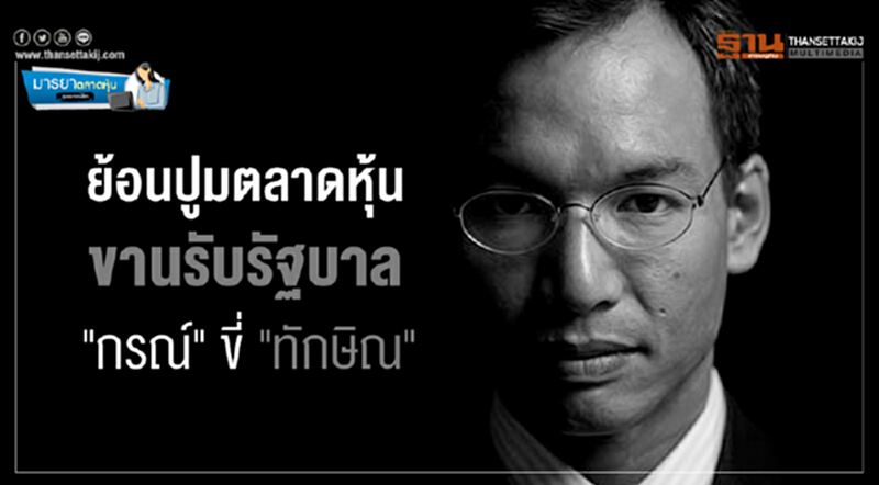 มารยาตลาดหุ้น : ย้อนปูมตลาดหุ้น ขานรับรัฐบาล "กรณ์" ขี่ "ทักษิณ" มารยาตลาดหุ้น : ย้อนปูมตลาดหุ้น ขานรับรัฐบาล "กรณ์" ขี่ "ทักษิณ"