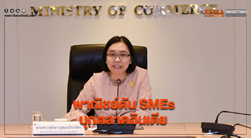 พาณิชย์ดัน SMEs บุกตลาดอินเดีย พาณิชย์ดัน SMEs บุกตลาดอินเดีย