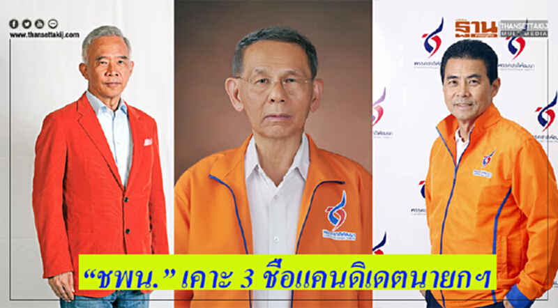 ชพน. เคาะ "3 ชื่อแคนดิเดตนายกฯ" ชพน. เคาะ "3 ชื่อแคนดิเดตนายกฯ"