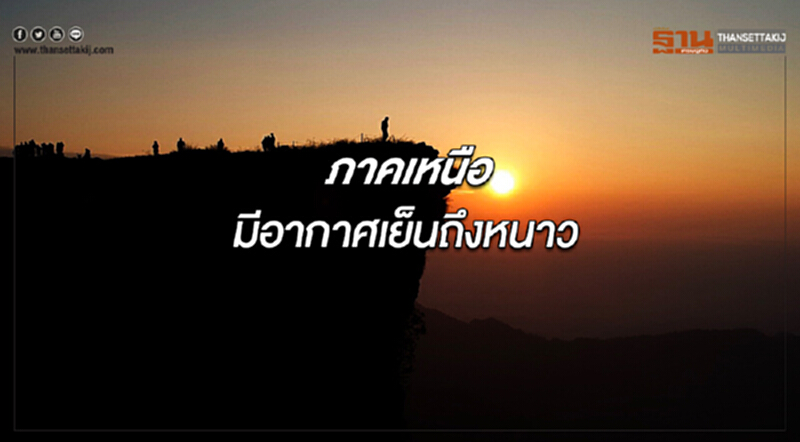 ภาคเหนือมีอากาศเย็นถึงหนาว กรุงเทพฯมีฝนเล็กน้อยบางแห่ง ภาคเหนือมีอากาศเย็นถึงหนาว กรุงเทพฯมีฝนเล็กน้อยบางแห่ง