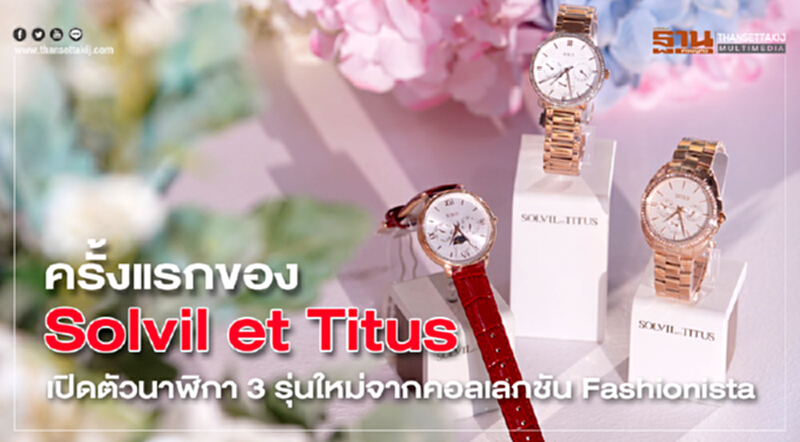 ครั้งแรกของ Solvil et Titus ครั้งแรกของ Solvil et Titus