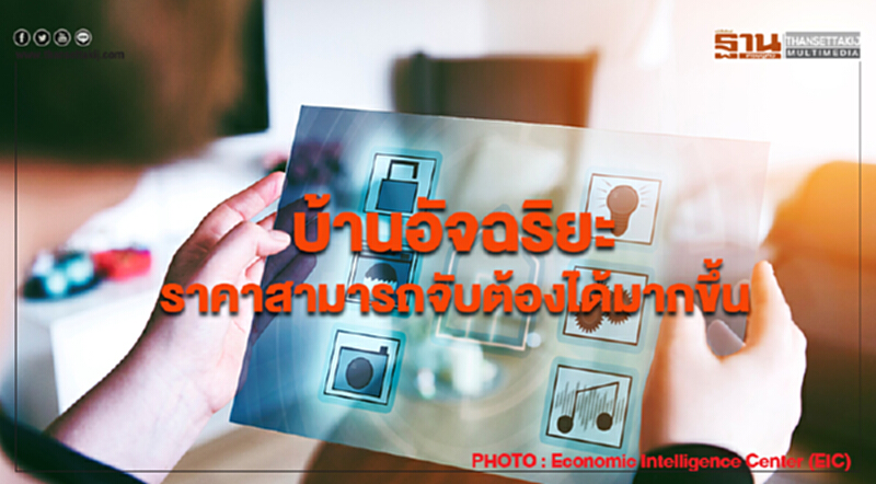 ถอดรหัสกระแสบ้านอัจฉริยะ ราคาสามารถจับต้องได้มากขึ้น ถอดรหัสกระแสบ้านอัจฉริยะ ราคาสามารถจับต้องได้มากขึ้น