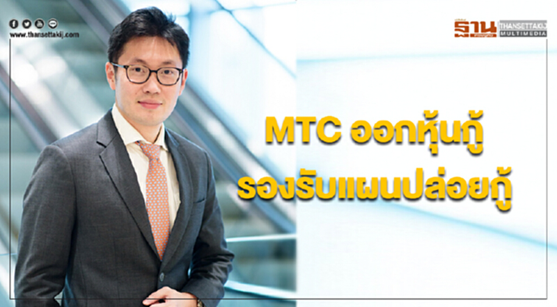 MTC ออกหุ้นกู้ 4 พันล้าน! ดอกเบี้ยคงที่ 4.10-4.30% รองรับแผนปล่อยกู้ MTC ออกหุ้นกู้ 4 พันล้าน! ดอกเบี้ยคงที่ 4.10-4.30% รองรับแผนปล่อยกู้