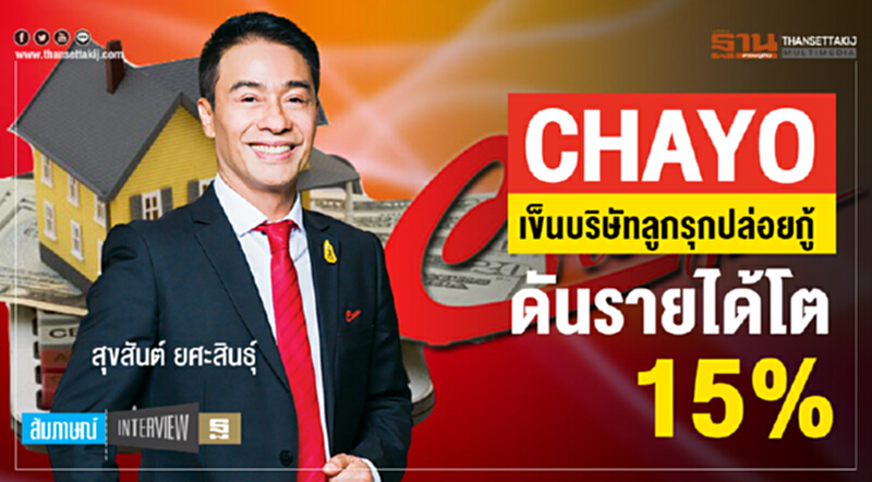"CHAYO" เข็นบริษัทลูกรุกปล่อยกู้ ดันรายได้โต 15% "CHAYO" เข็นบริษัทลูกรุกปล่อยกู้ ดันรายได้โต 15%