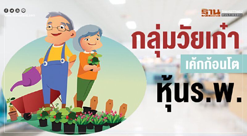 "กลุ่มวัยเก๋า" เค้กก้อนโต ร.พ. "กลุ่มวัยเก๋า" เค้กก้อนโต ร.พ.