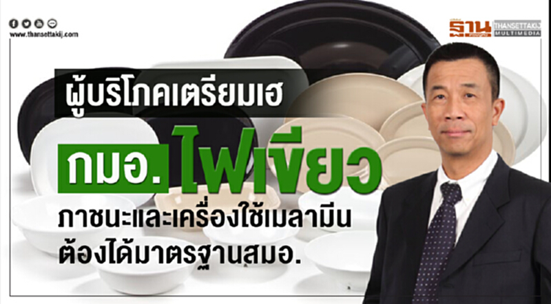 ผู้บริโภคเตรียมเฮ! กมอ. ไฟเขียว ภาชนะและเครื่องใช้เมลามีนต้องได้มาตรฐาน สมอ. ผู้บริโภคเตรียมเฮ! กมอ. ไฟเขียว ภาชนะและเครื่องใช้เมลามีนต้องได้มาตรฐาน สมอ.