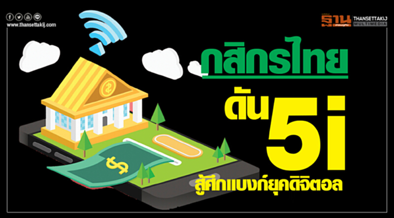 'กสิกรไทย' ดัน 5i สู้ศึกแบงก์ยุคดิจิตอล 'กสิกรไทย' ดัน 5i สู้ศึกแบงก์ยุคดิจิตอล