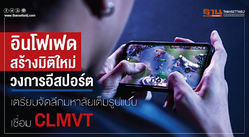 'อินโฟเฟด' สร้างมิติใหม่วงการ "อี-สปอร์ต" เตรียมจัดลีกมหาลัยเต็มรูปแบบเชื่อม CLMVT 'อินโฟเฟด' สร้างมิติใหม่วงการ "อี-สปอร์ต" เตรียมจัดลีกมหาลัยเต็มรูปแบบเชื่อม CLMVT