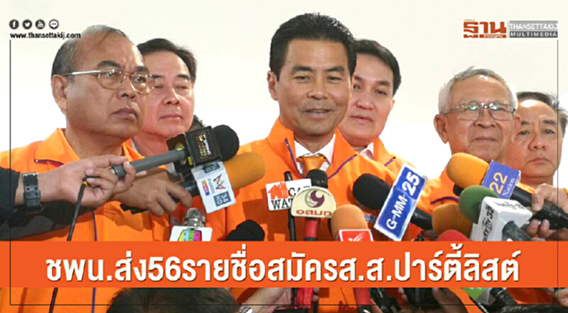 'ชาติพัฒนา' ส่ง 56 รายชื่อสมัคร ส.ส.ปาร์ตี้ลิสต์ 'ชาติพัฒนา' ส่ง 56 รายชื่อสมัคร ส.ส.ปาร์ตี้ลิสต์