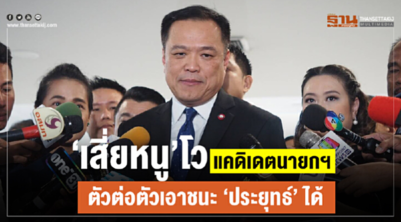 "เสี่ยหนู" โว! แคนดิเดตนายกฯ ตัวต่อตัว เอาชนะ 'ประยุทธ์' ได้ "เสี่ยหนู" โว! แคนดิเดตนายกฯ ตัวต่อตัว เอาชนะ 'ประยุทธ์' ได้