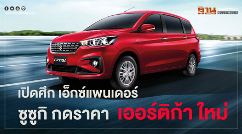 "ซูซูกิ เออร์ติก้า โฉมใหม่" ขุมพลัง-ตัวถังใหญ่ขึ้น เคาะราคา 6.55 แสนบาท "ซูซูกิ เออร์ติก้า โฉมใหม่" ขุมพลัง-ตัวถังใหญ่ขึ้น เคาะราคา 6.55 แสนบาท