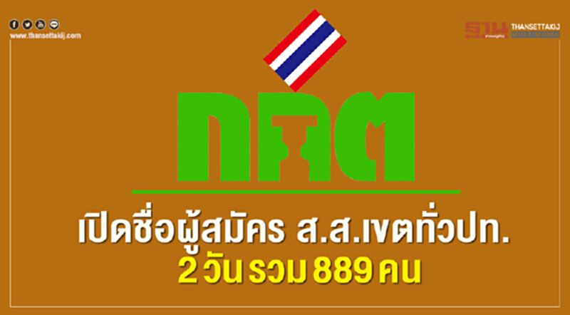 เปิดชื่อผู้สมัคร ส.ส.เขตทั่วประเทศ 2 วัน รวม 889 คน เปิดชื่อผู้สมัคร ส.ส.เขตทั่วประเทศ 2 วัน รวม 889 คน