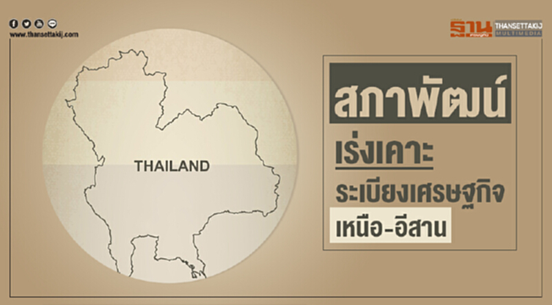 สภาพัฒน์เร่งเคาะระเบียงเศรษฐกิจ "เหนือ-อีสาน" สภาพัฒน์เร่งเคาะระเบียงเศรษฐกิจ "เหนือ-อีสาน"