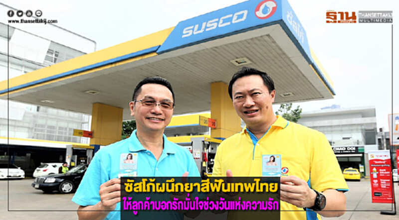 ซัสโก้ผนึกยาสีฟันเทพไทยให้ลูกค้าบอกรักมั่นใจช่วงวันแห่งความรัก ซัสโก้ผนึกยาสีฟันเทพไทยให้ลูกค้าบอกรักมั่นใจช่วงวันแห่งความรัก